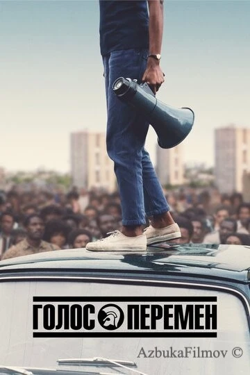 Фильм Голос перемен (2020)