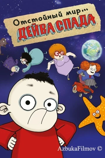 Фильм Отстойный мир Дейва Спада (2019)