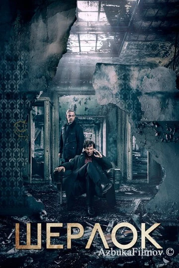 Фильм Шерлок (2010)
