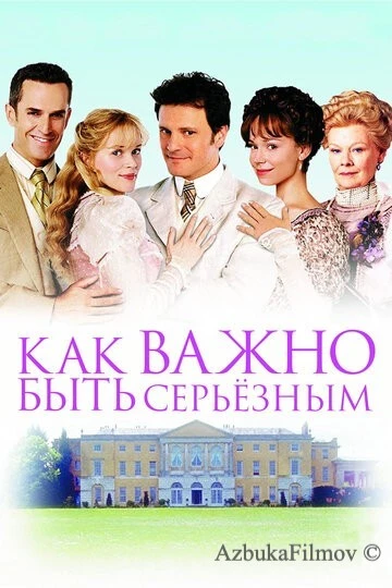 Фильм Как важно быть серьезным (2002)
