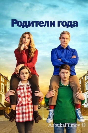 Фильм Родители года (2020)