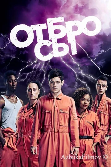 Фильм Отбросы (2009)