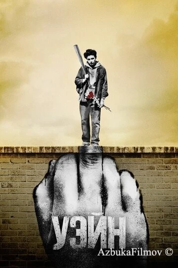 Фильм Уэйн (2019)