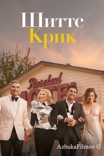 Фильм Шиттс Крик (2015)