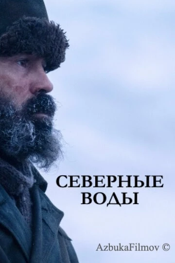 Фильм Северные воды (2021)
