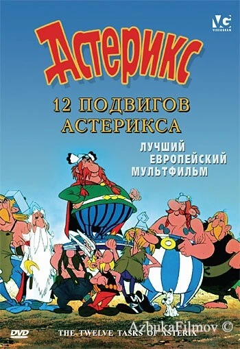 Фильм 12 подвигов Астерикса (1976)