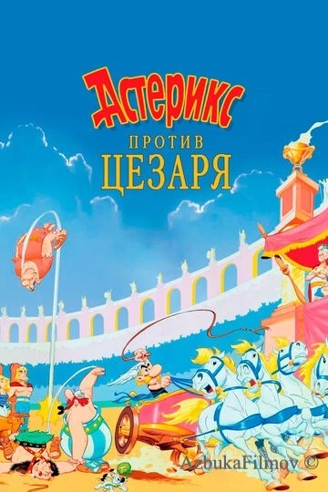 Фильм Астерикс против Цезаря (1985)