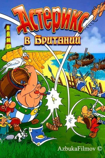 Фильм Астерикс в Британии (1986)