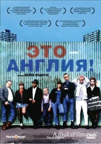 Фильм Это – Англия (2006)