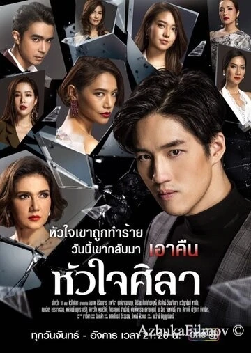 Фильм Каменное сердце (2019)