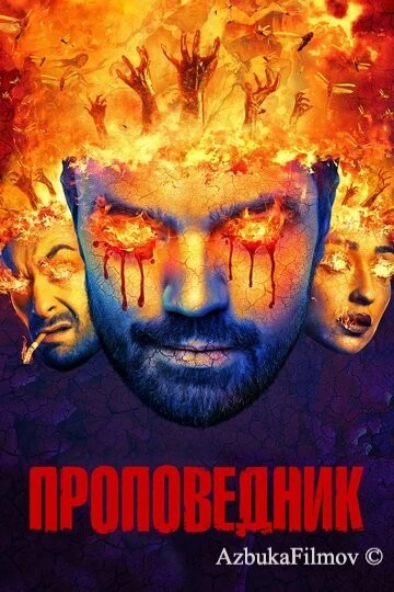 Фильм Проповедник (2016)