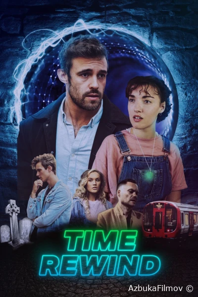 Фильм Перемотка времени (2023)