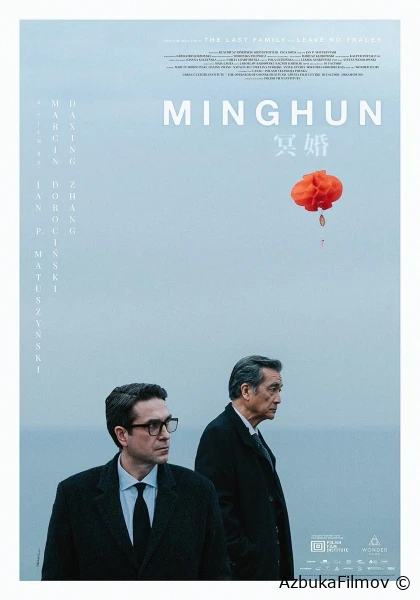 Фильм Минхунь (2024)