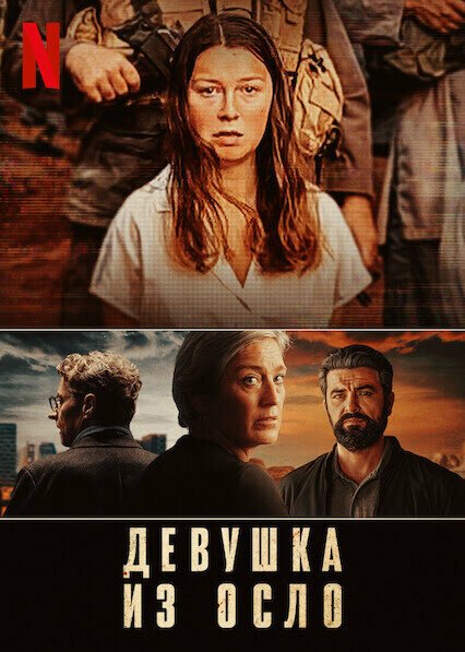Фильм Девушка из Осло (2021)
