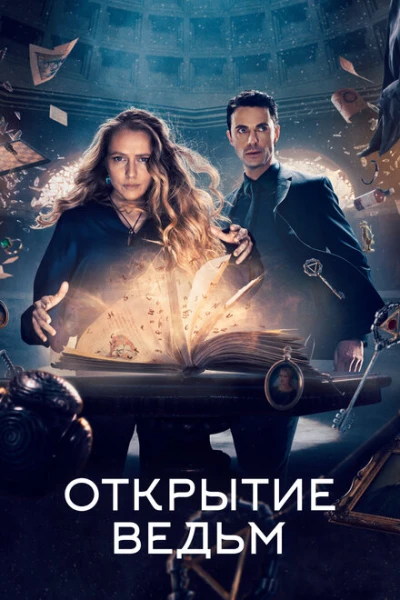 Фильм Открытие ведьм (2018)