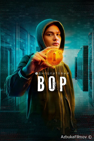 Фильм Одноцентовый вор (2022)
