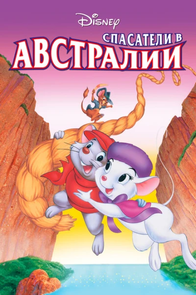 Фильм Спасатели в Австралии 2 (1990)