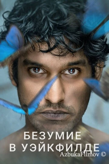 Фильм Безумие в Уэйкфилде (2021)