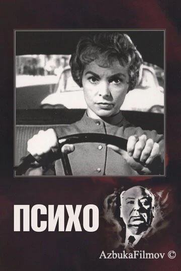 Фильм Психо (1960)
