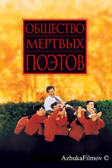 Фильм Общество мертвых поэтов (1989)