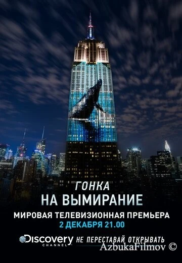 Фильм Гонка на вымирание (2015)