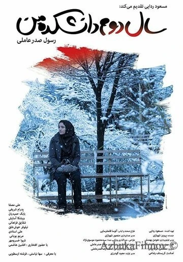 Фильм Моя жизнь на втором курсе (2019)
