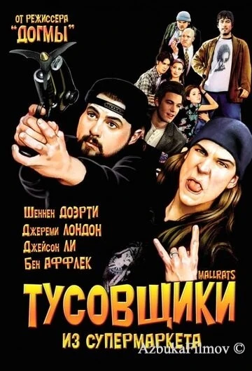 Фильм Тусовщики из супермаркета (1995)