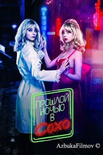 Фильм Прошлой ночью в Сохо (2021)