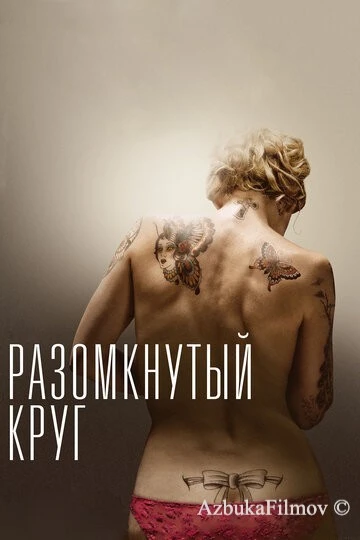 Фильм Разомкнутый круг (2012)