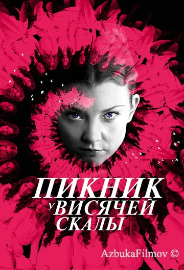 Фильм Пикник у Висячей скалы (2018)