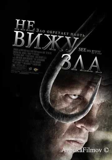 Фильм Не вижу зла 1 (2006)