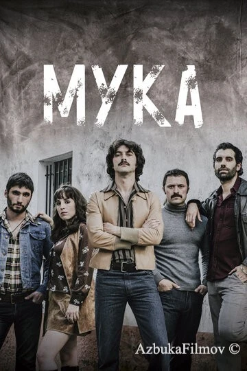 Фильм Мука (2018)