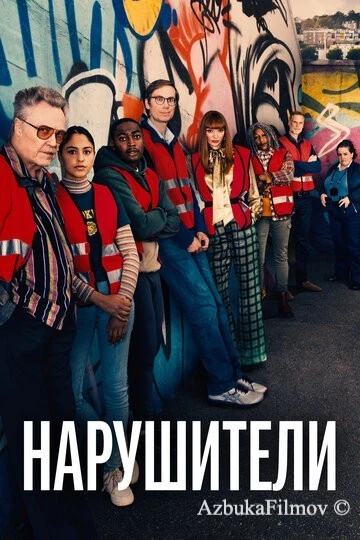 Фильм Нарушители (2021)