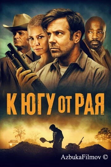 Фильм К югу от рая (2021)