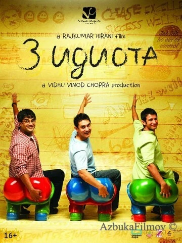 Фильм Три идиота (2009)