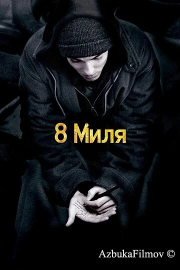 Фильм 8 миля (2002)