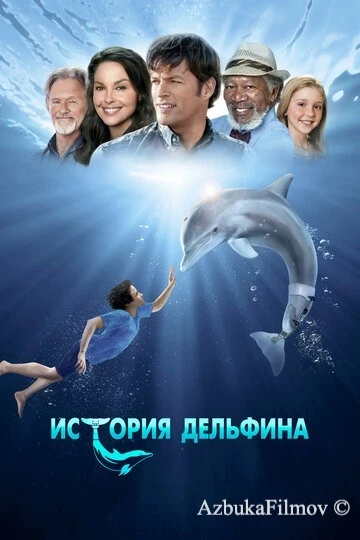 Фильм История дельфина 1 (2011)