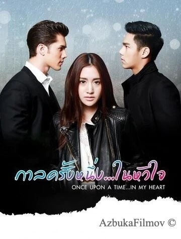 Фильм Однажды в моём сердце (2016)