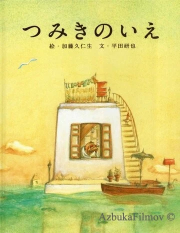 Фильм Дом из маленьких кубиков (2008)