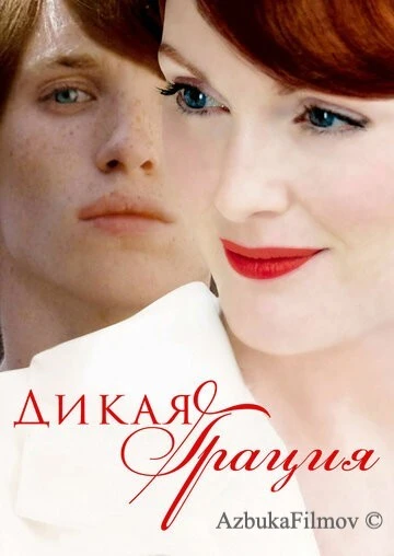 Фильм Дикая грация (2007)
