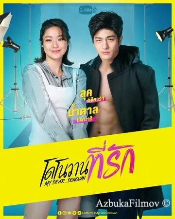 Фильм Мой дорогой Донован (2022)