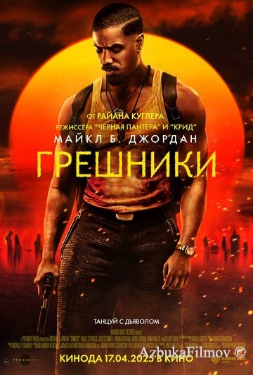 Грешники