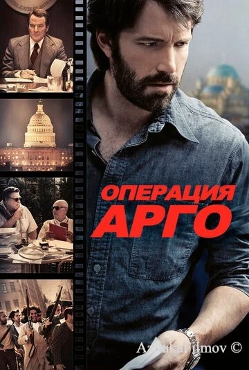 Фильм Операция «Арго» (2012)