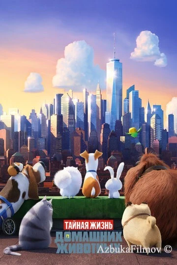 Фильм Тайная жизнь домашних животных 1 (2016)