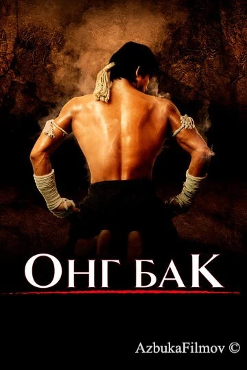 Фильм Онг Бак 1 (2003)