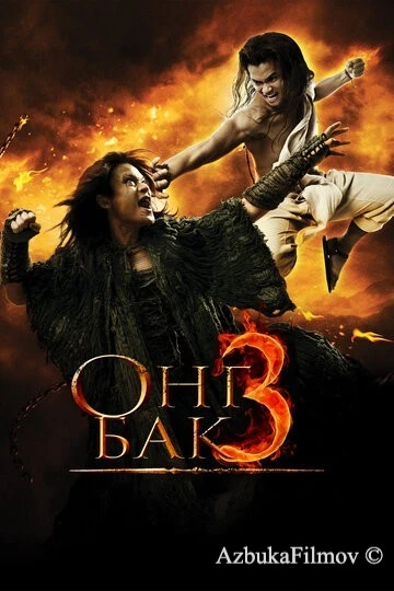 Фильм Онг Бак 3 (2010)