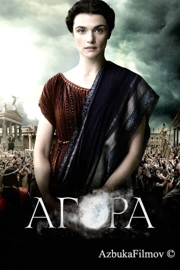 Фильм Агора (2009)