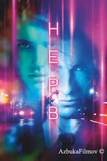 Фильм Нерв (2016)