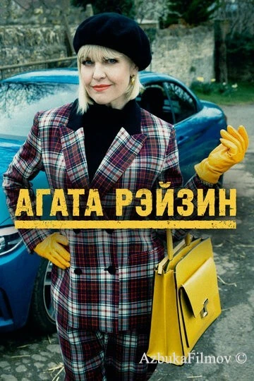 Фильм Агата Рэйзин (2014)