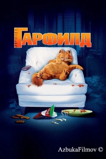 Фильм Гарфилд 1 (2004)